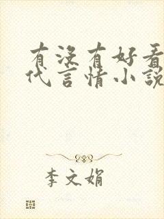 有没有好看的古代言情小说推荐