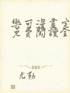 乐可漫画完整版免费阅读金银花露