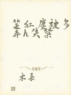 笑红尘被多人玩弄h失禁封面