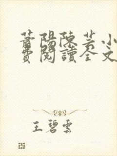 萧阳陈芸小说免费阅读全文最新章节