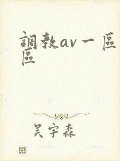 调教av一区二区