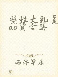 双性大乳美人sao货合集