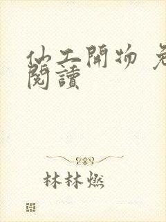 仙工开物 免费阅读