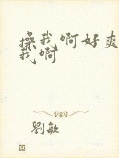 操我啊好爽操死我啊封面