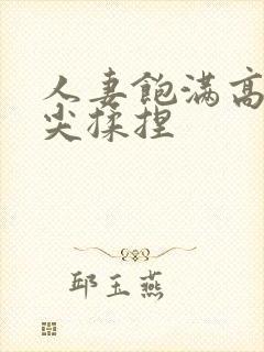 人妻饱满高耸乳尖揉捏