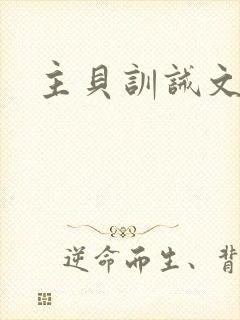 主贝训诫文师生封面