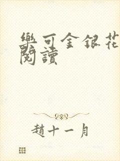 乐可金银花全文阅读封面