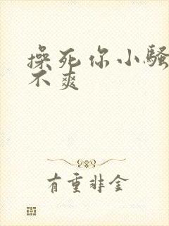 操死你小骚货爽不爽