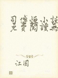 司傅恒小说全文免费阅读无弹窗封面