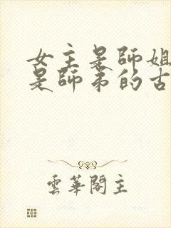 女主是师姐男主是师弟的古言封面