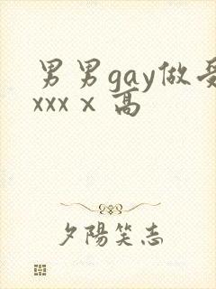 男男gay做受xxxⅹ高