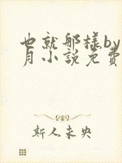 也就那样by挽月小说免费阅读