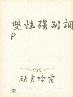 双性强制调教np