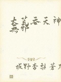 太荒吞天神鼎柳无邪