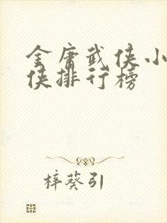 金庸武侠小说大侠排行榜