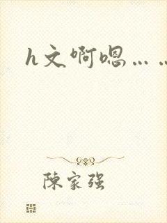 h文啊嗯……封面