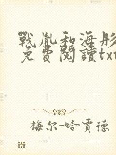 战胤和海彤全文免费阅读txt