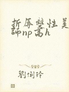 折辱双性美人军师np高h