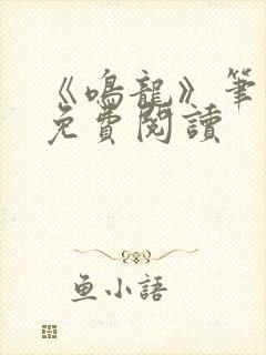 《鸣龙》笔趣阁免费阅读封面