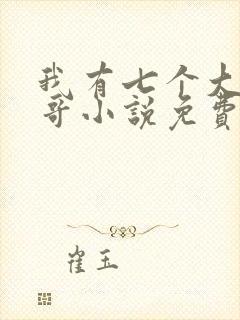我有七个大佬哥哥小说免费阅读无弹窗封面