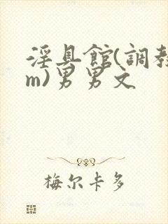 淫具馆(调教sm)男男文