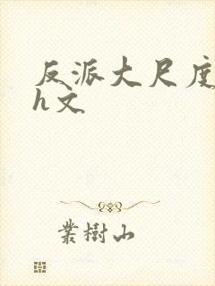 反派大尺度肉超h文