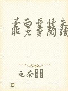 苍白爱情未删减版免费阅读