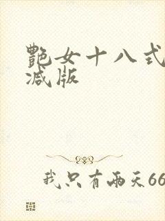 艳女十八式无删减版