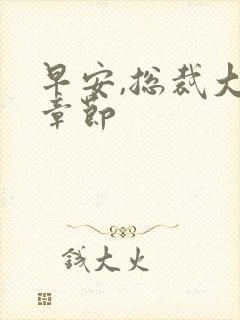 早安,总裁大人章节