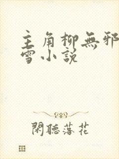 主角柳无邪徐凌雪小说
