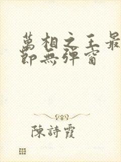 万相之王最新章节无弹窗