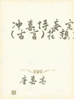 冲喜侍妾完整版(古言)花想容小说