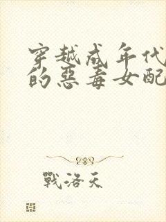 穿越成年代文里的恶毒女配全部章节封面