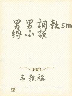 男男调教sm束缚小说