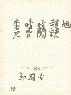 李晴晴赵旭全集免费阅读