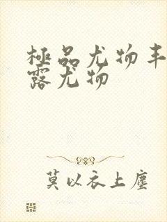 极品尤物丰满暴露尤物