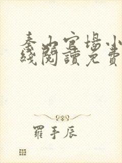 秦山官场小说在线阅读免费