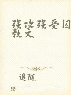 强攻强受囚禁调教文