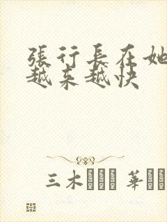 张行长在她体内越来越快