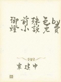 御前殊色by青灯小说免费阅读