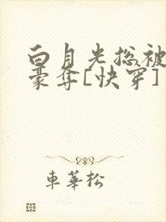 白月光总被强取豪夺[快穿] ...