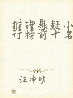 推理悬疑小说排行榜前十名