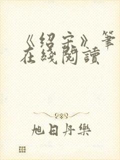 《绍宋》笔趣阁在线阅读