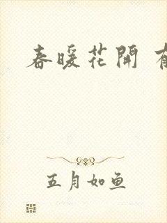 春暖花开 有你