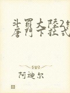 斗罗大陆2绝世唐门下拉式漫画