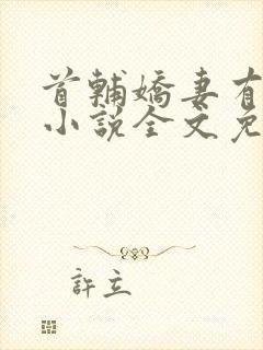 首辅娇妻有空间小说全文免费看