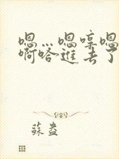 嗯…嗯哼嗯哼嗯啊哈进去了封面