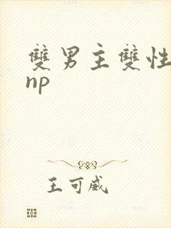 双男主双性黄文np