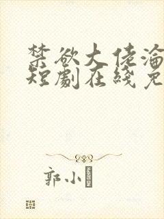 禁欲大佬沦陷了短剧在线免费观看