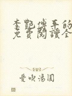 李艳傅平的小说免费阅读全文